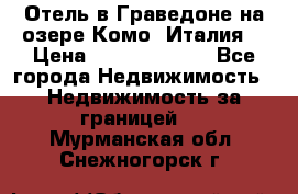 Отель в Граведоне на озере Комо (Италия) › Цена ­ 152 040 000 - Все города Недвижимость » Недвижимость за границей   . Мурманская обл.,Снежногорск г.